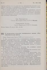 Постановление Совета Министров СССР. О награждении медалями оканчивающих средние общеобразовательные школы. 27 августа 1959 г. № 1025