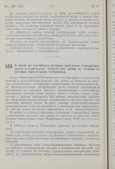 Постановление Совета Министров СССР. О мерах по улучшению продажи населению стандартных домов и комплектов деталей для домов со стенами из местных строительных материалов. 29 августа 1959 г. № 1011