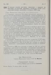 Постановление Совета Министров СССР. О порядке оплаты расходов, связанных с показом на Выставке достижений народного хозяйства СССР сельскохозяйственных животных и птицы в 1959 году. 29 августа 1959 г. № 1012