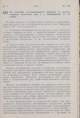 Постановление Совета Министров СССР. Об усилении государственного контроля за использованием подземных вод и о мероприятиях по их охране. 4 сентября 1959 г. № 1036