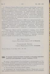 Постановление Совета Министров СССР. О порядке предоставления отсрочки и списания задолженности по долгосрочным ссудам Госбанка СССР. 4 сентября 1959 г. № 1038