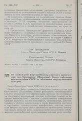 Постановление Совета Министров СССР. Об освобождении Бюро пропаганды советского киноискусства при Оргкомитете (Правлении) Союза работников кинематографии СССР от обложения государственными налогами. 8 сентября 1959 г. № 1044