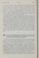 Постановление Совета Министров СССР. Об участии промышленных предприятий, совхозов и колхозов в комплектовании вузов и техникумов и в подготовке специалистов для своих предприятий. 18 сентября 1959 г. № 1099