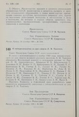 Постановление Совета Министров СССР. О пятидесятилетии со дня смерти Л.Н. Толстого. 12 сентября 1959 г. № 1057