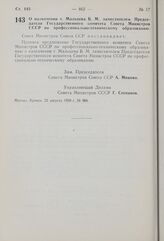 Постановление Совета Министров СССР. О назначении т. Мальцева Б.М. заместителем Председателя Государственного комитета Совета Министров СССР по профессионально-техническому образованию. 22 августа 1959 г. № 964