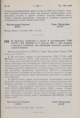 Постановление Центрального Комитета КПСС и Совета Министров СССР. О внесении изменений в пункт 6 постановления СНК СССР и ЦК ВКП(б) от 7 августа 1936 г. «Об издании и продаже учебников для начальной, неполной средней и средней школы». 12 октября 1...