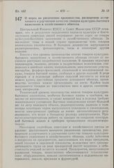 Постановление Центрального Комитета КПСС и Совета Министров СССР. О мерах по увеличению производства, расширению ассортимента и улучшению качества товаров культурно-бытового назначения и хозяйственного обихода. 13 октября 1959 г. № 1176