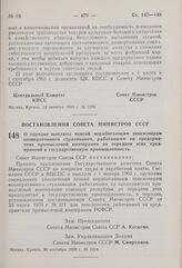 Постановление Совета Министров СССР. О порядке выплаты пенсий неработающим пенсионерам кооперативного страхования, работавшим на предприятиях промысловой кооперации до передачи этих предприятий в государственную промышленность. 30 сентября .1959 г...