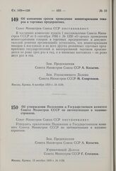 Постановление Совета Министров СССР. Об изменении сроков проведения инвентаризации товаров в торговых предприятиях. 6 октября 1959 г. № 1139