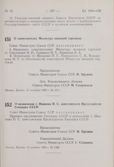 Постановление Совета Министров СССР. О заместителях Министра внешней торговли. 10 сентября 1959 г. № 1071