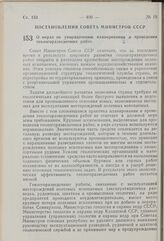 Постановление Совета Министров СССР. О мерах по упорядочению планирования и проведения геологоразведочных работ. 15 октября 1959 г. № 1193