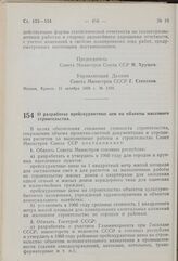 Постановление Совета Министров СССР. О разработке прейскурантных цен на объекты массового строительства. 26 октября 1959 г. № 1202