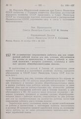 Постановление Совета Министров СССР. Об установлении сокращенного рабочего дня или сокращенной рабочей недели для лиц, успешно обучающихся без отрыва от производства в школах рабочей и сельской молодежи — вечерних (сменных, сезонных) и заочных сре...