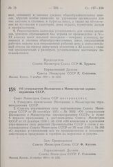 Постановление Совета Министров СССР. Об утверждении Положения о Министерстве Здравоохранения СССР. 24 ноября 1959 г. № 1285