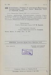 Постановление Совета Министров СССР. О назначении т. Ударова Г.Р. заместителем Председателя Государственного комитета Совета Министров СССР по оборонной технике. 19 ноября 1959 г. № 1274