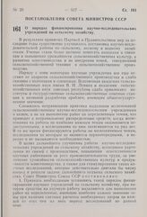 Постановление Совета Министров СССР. О порядке финансирования научно-исследовательских учреждений по сельскому хозяйству. 28 ноября 1959 г. № 1303