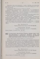 Постановление Совета Министров СССР. О пенсионном обеспечении учащихся средних школ, ставших инвалидами в результате трудового увечья или профессионального заболевания, полученных при прохождении производственного обучения или практики. 11 декабря...