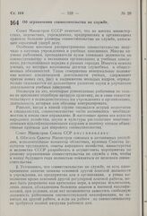 Постановление Совета Министров СССР. Об ограничении совместительства по службе. 10 декабря 1959 г. № 1367