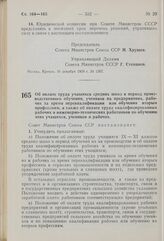 Постановление Совета Министров СССР. Об оплате труда учащихся средних школ в период производственного обучения, учеников на предприятиях, рабочих за время переквалификации или обучения вторым профессиям, а также об оплате труда квалифицированных р...