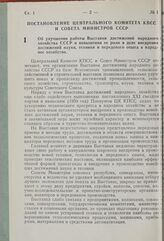 Постановление Центрального Комитета КПСС и Совета Министров СССР. Об улучшении работы Выставки достижений народного хозяйства СССР и повышении ее роли в деле внедрения достижений науки, техники и передового опыта в народное хозяйство. 17 декабря 1...