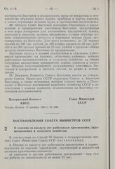 Постановление Совета Министров СССР. О пенсиях за выслугу лет работникам просвещения, здравоохранения и сельского хозяйства. 17 декабря 1959 г. № 1397