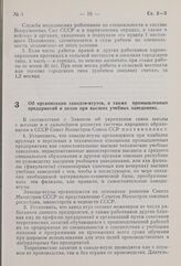 Постановление Совета Министров СССР. Об организации заводов-втузов, а также промышленных предприятий и цехов при высших учебных заведениях. 30 декабря 1959 г. № 1425