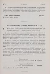 Постановление Совета Министров СССР. О введении конкурсного порядка подбора творческих работников в театрах и художественных коллективах. 30 декабря 1959 г. № 1431