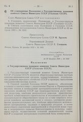 Постановление Совета Министров СССР. Об утверждении Положения о Государственном плановом комитете Совета Министров СССР (Госплане СССР). 30 декабря 1959 г. № 1432