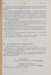 Постановление Совета Министров СССР. О тт. Петухове К. Д. и Максареве Ю. Е. 25 декабря 1959 г. № 1394