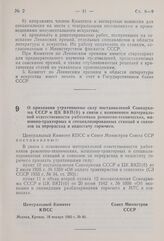 Постановление Центрального Комитета КПСС и Совета Министров СССР. О признании утратившими силу постановлений Совнаркома СССР и ЦК ВКП(б) в связи с изменением материальной ответственности работников ремонтно-технических, машинно-тракторных и специа...