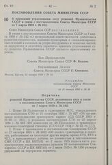 Постановление Совета Министров СССР. О признании утратившими силу решений Правительства СССР в связи с постановлением Совета Министров СССР от 7 марта 1959 г. № 242. 11 января 1960 г. № 16