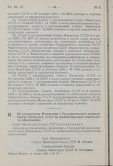 Постановление Совета Министров СССР. Об утверждении Положения о Государственном комитете Совета Министров СССР по профессионально-техническому образованию. 11 января 1960 г. № 19