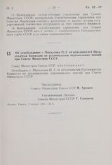 Постановление Совета Министров СССР. Об освобождении т. Москатова П. Г. от обязанностей Председателя Комиссии по установлению персональных пенсий при Совете Министров СССР. 5 января 1960 г. № 6