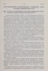 Постановление Центрального Комитета КПСС и Совета Министров СССР. О мерах по дальнейшему улучшению медицинского обслуживания и охраны здоровья населения СССР. 14 января 1960 г. № 58