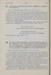 Постановление Совета Министров СССР. О порядке утверждения расчетных тарифов на электрическую энергию. 14 января 1960 г. № 33