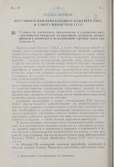 Постановление Центрального Комитета КПСС и Совета Министров СССР. О мерах по увеличению производства и улучшению качества пищевых продуктов из картофеля, кукурузы, овощей, фруктов и винограда и по расширению торговли этими продуктами. 20 января 19...