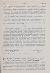 Постановление Центрального Комитета КПСС и Совета Министров СССР. О мерах улучшения качества диссертационных работ и порядка присуждения ученых степеней и званий. 28 января 1960 г. № 127