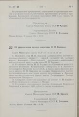 Постановление Совета Министров СССР. Об увековечении памяти академика И. П. Бардина. 29 января 1960 г. № 94