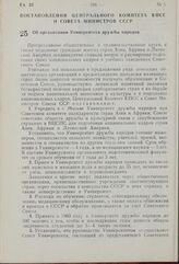 Постановление Центрального Комитета КПСС и Совета Министров СССР. Об организации Университета дружбы народов. 5 февраля 1960 г. № 130