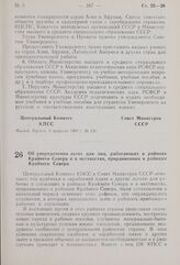 Постановление Центрального Комитета КПСС и Совета Министров СССР. Об упорядочении льгот для лиц, работающих в районах Крайнего Севера и в местностях, приравненных к районам Крайнего Севера. 4 февраля 1960 г. № 131