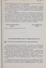 Постановление Совета Министров СССР. О мерах по ограничению шума в промышленности. 2 февраля 1960 г. № 114