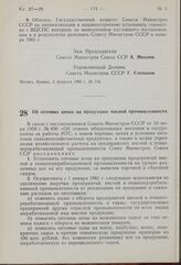 Постановление Совета Министров СССР. Об оптовых ценах на продукцию мясной промышленности. 2 февраля 1960 г. № 116