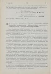 Постановление Совета Министров СССР. О повышении технического уровня и снижении сметной стоимости строительства промышленных предприятий, электростанций и транспортных сооружений. 5 февраля 1960 г. № 128