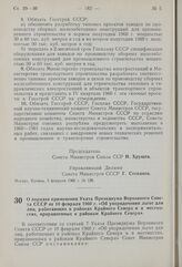 Постановление Совета Министров СССР. О порядке применения Указа Президиума Верховного Совета СССР от 10 февраля 1960 г. «Об упорядочении льгот для лиц, работающих в районах Крайнего Севера и в местностях, приравненных к районам Крайнего Севера». 1...