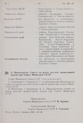 Постановление Совета Министров СССР. О Председателе Совета по делам русской православной церкви при Совете Министров СССР. 6 февраля 1960 г. № 136