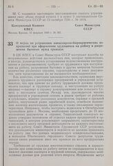 Постановление Центрального Комитета КПСС и Совета Министров СССР. О мерах по устранению канцелярско-бюрократических извращений при оформлении трудящихся на работу и разрешении бытовых нужд граждан. 25 февраля 1960 г. № 231