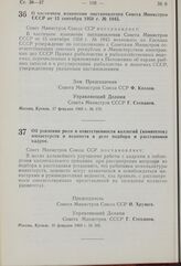 Постановление Совета Министров СССР. О частичном изменении постановления Совета Министров СССР от 15 сентября 1958 г. № 1045. 17 февраля 1960 г. № 170