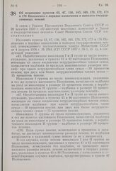 Постановление Совета Министров СССР. Об изменении пунктов 43, 47, 136, 165, 169, 170, 172, 173 и 176 Положения о порядке назначения и выплаты государственных пенсий. 20 февраля 1960 г. № 192