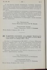 Постановление Совета Министров СССР. О признании утратившими силу решений Правительства СССР в связи с постановлением ЦК КПСС и Совета Министров СССР от 2 января 1959 г. № 24. 24 февраля 1960 г. № 215