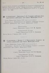 Постановление Совета Министров СССР. О назначении т. Анисимова Е. В. Главным арбитром Государственного арбитража при Совете Министров СССР. 27 февраля 1960 г. № 232